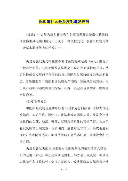 你知道什么是头皮毛囊发炎吗