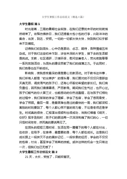 大学生暑假工作总结范文（精选4篇）