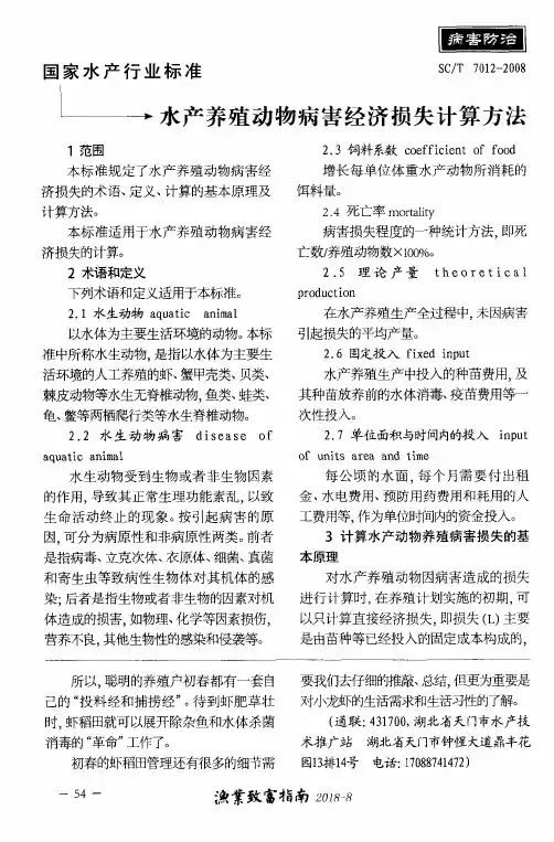 国家水产行业标准 水产养殖动物病害经济损失计算方法