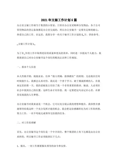 2021年文秘工作计划5篇