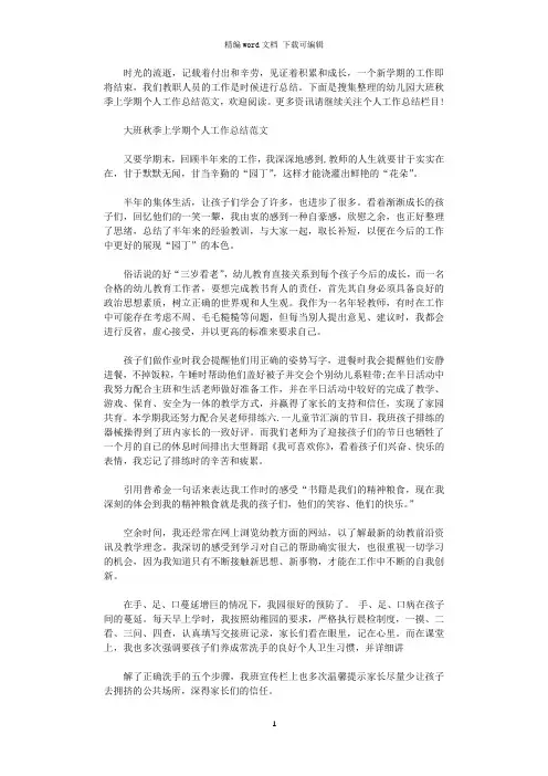 2020年幼儿园大班秋季上学期个人工作总结【6篇】