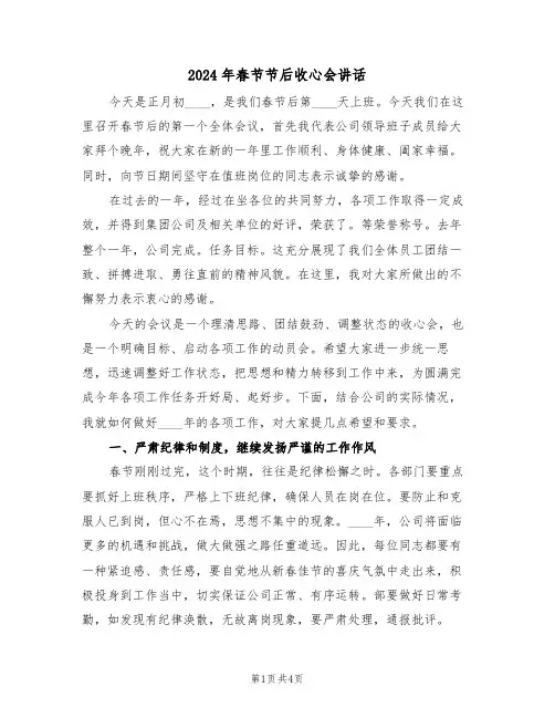 2024年春节节后收心会讲话(二篇)