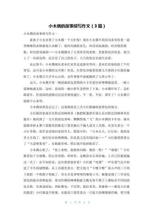 小木偶的故事续写作文（3篇）