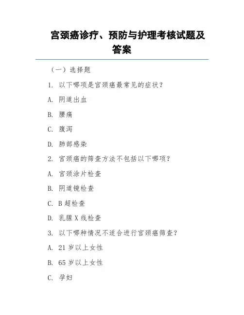 宫颈癌诊疗、预防与护理考核试题及答案