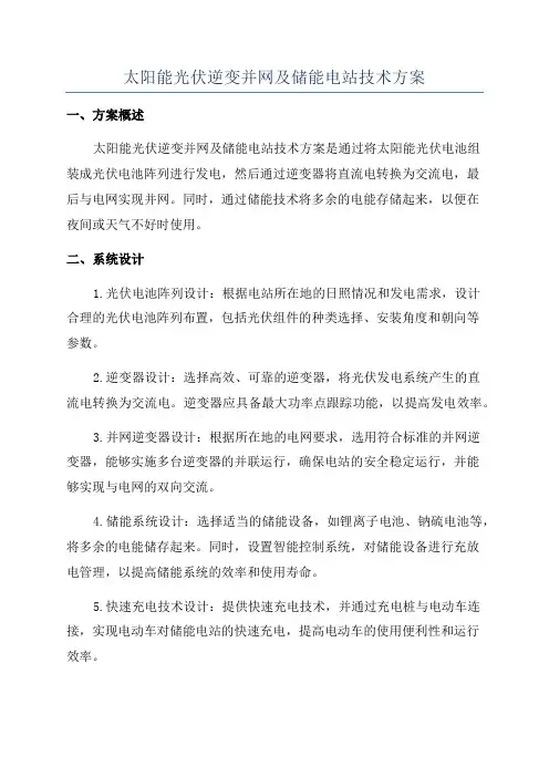 太阳能光伏逆变并网及储能电站技术方案