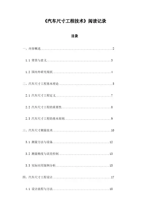 汽车尺寸工程技术_札记