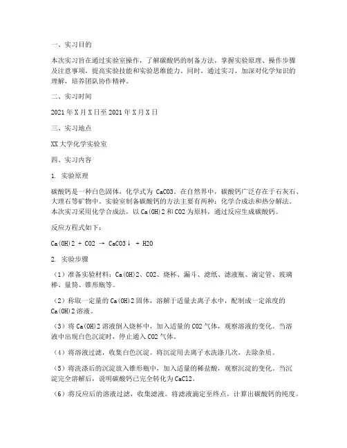 制作碳酸钙的实习报告