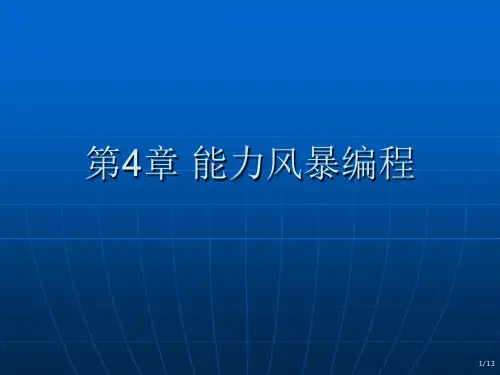 第4章 能力风暴编程