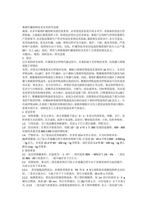 葡萄贮藏保鲜技术及其研究进展