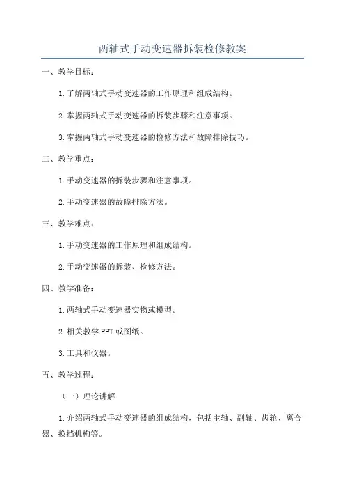两轴式手动变速器拆装检修教案