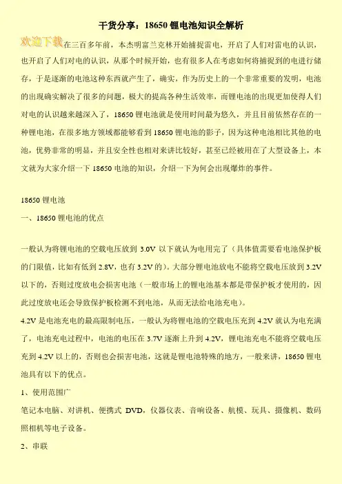 干货分享：18650锂电池知识全解析