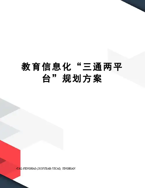 教育信息化“三通两平台”规划方案