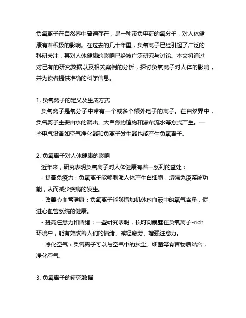负氧离子对人体的研究数据及案例