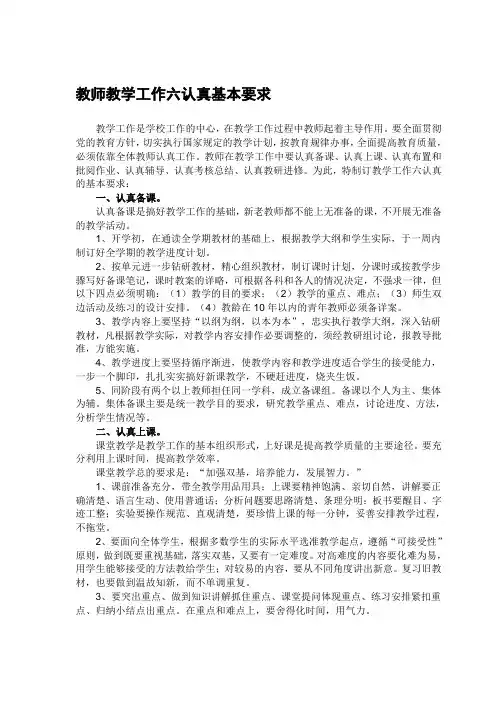教师教学工作六认真基本要求