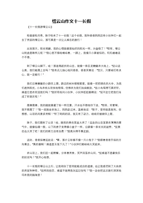 缙云山作文十一长假