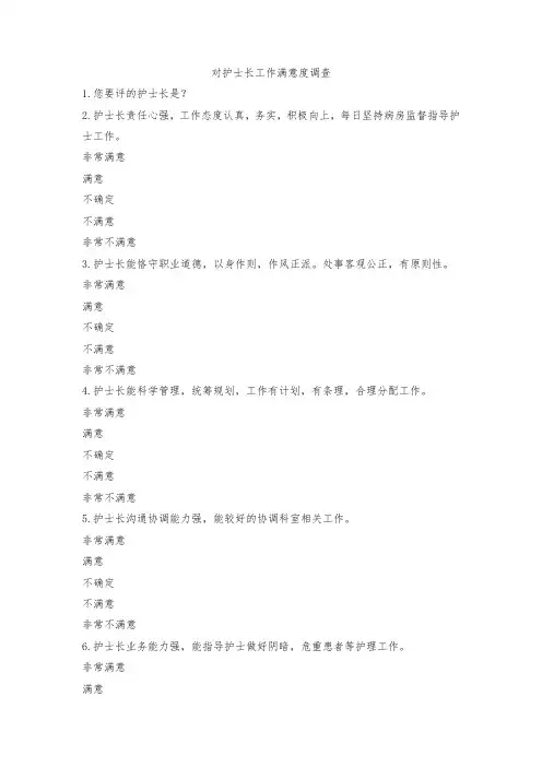对护士长工作满意度调查