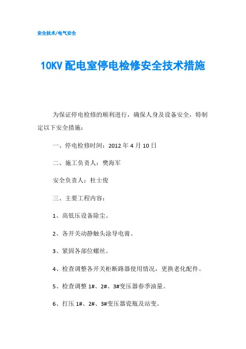 10KV配电室停电检修安全技术措施