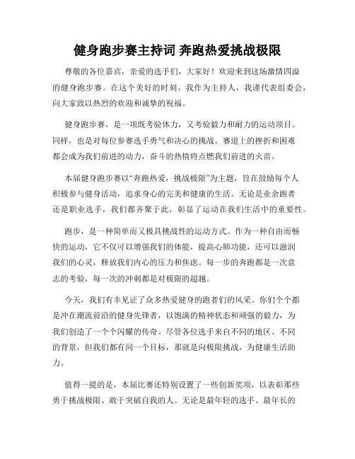 健身跑步赛主持词 奔跑热爱挑战极限