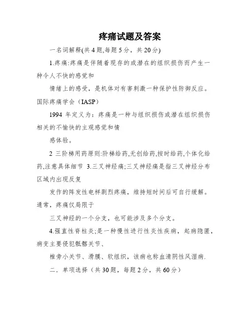 疼痛试题及答案