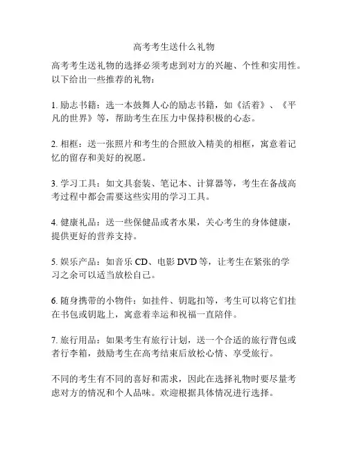 高考考生送什么礼物