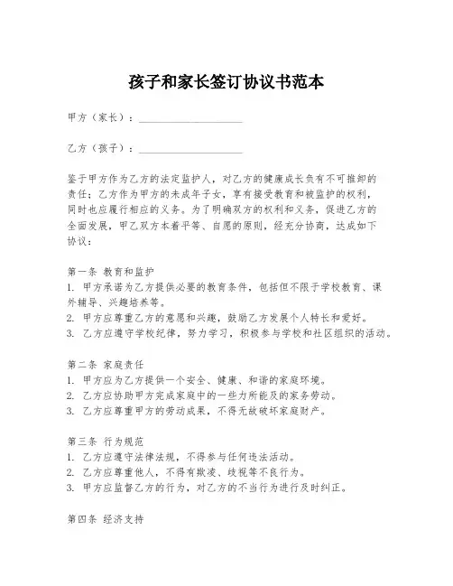 孩子和家长签订协议书范本