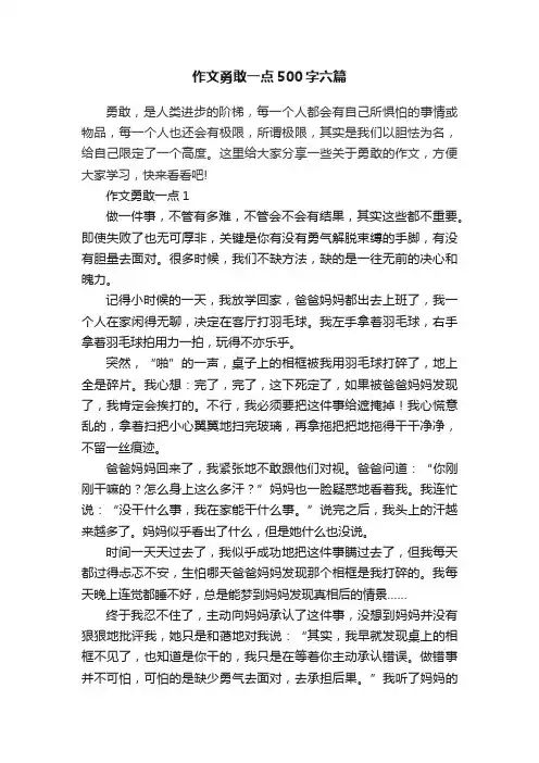 作文勇敢一点500字六篇