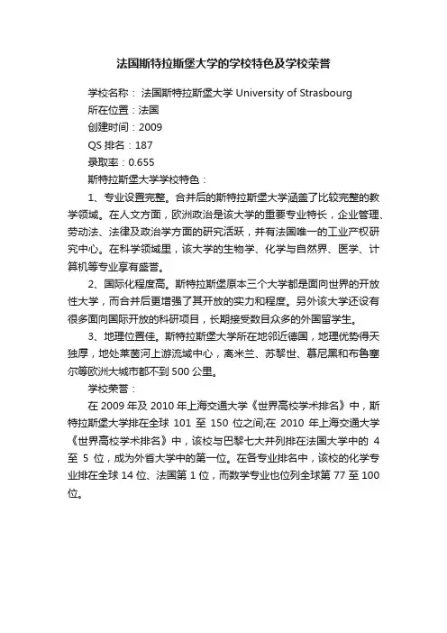 法国斯特拉斯堡大学的学校特色及学校荣誉