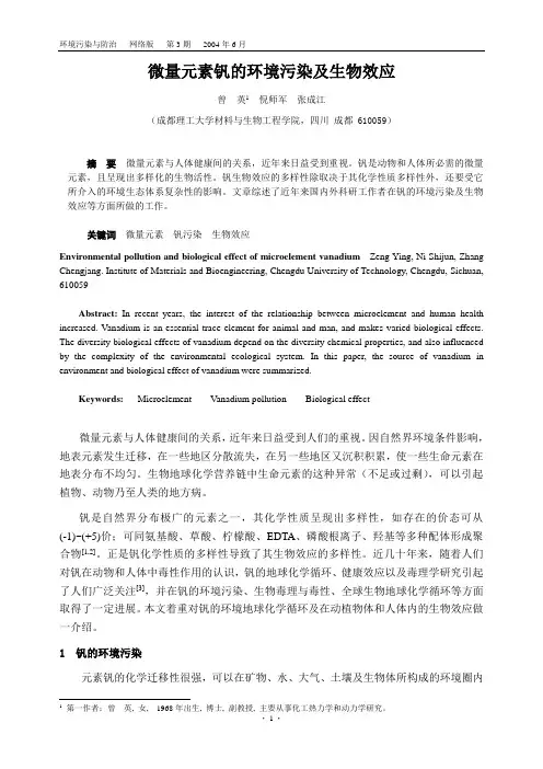 微量元素钒的环境污染及生物效应