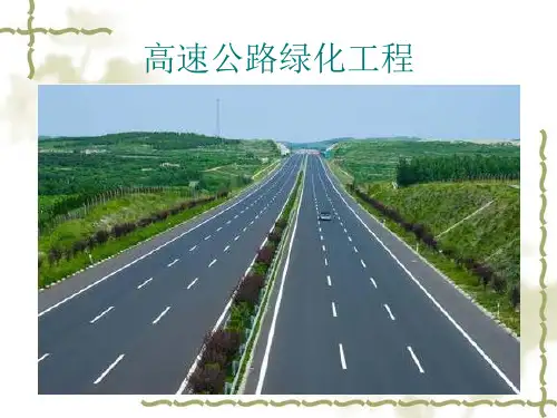 高速公路绿化工程