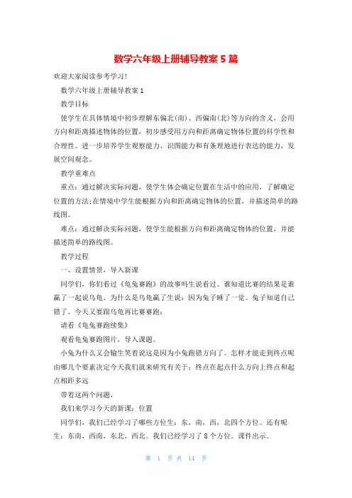 数学六年级上册辅导教案5篇