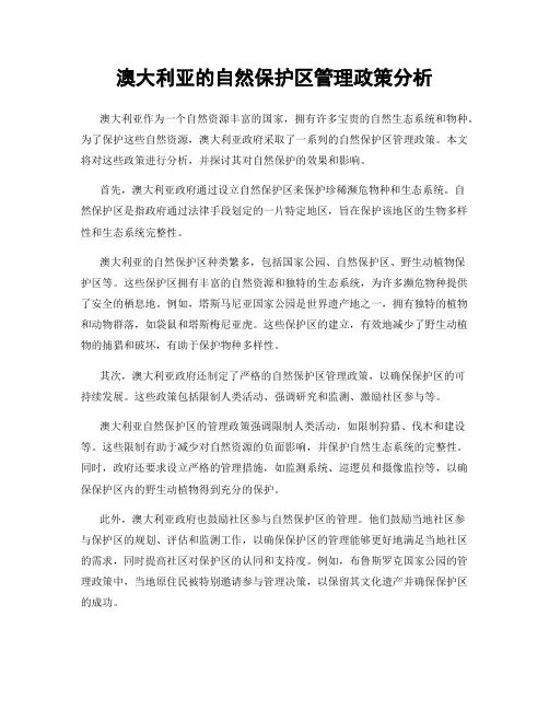 澳大利亚的自然保护区管理政策分析