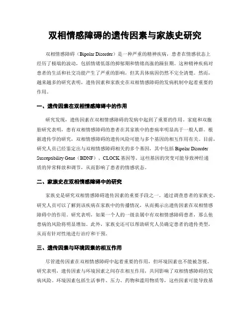 双相情感障碍的遗传因素与家族史研究
