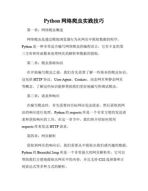 Python网络爬虫实践技巧