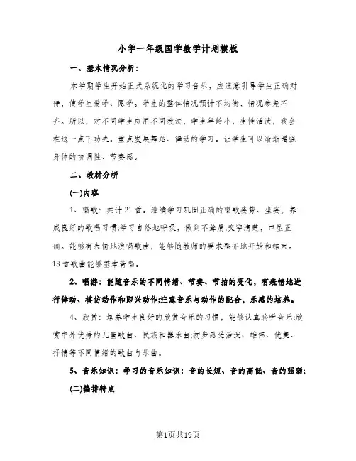 小学一年级国学教学计划模板（五篇）