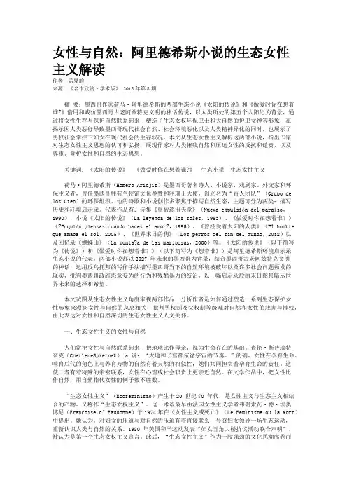 女性与自然：阿里德希斯小说的生态女性主义解读