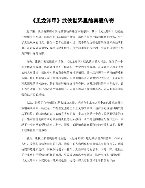 《见龙卸甲》武侠世界里的真爱传奇