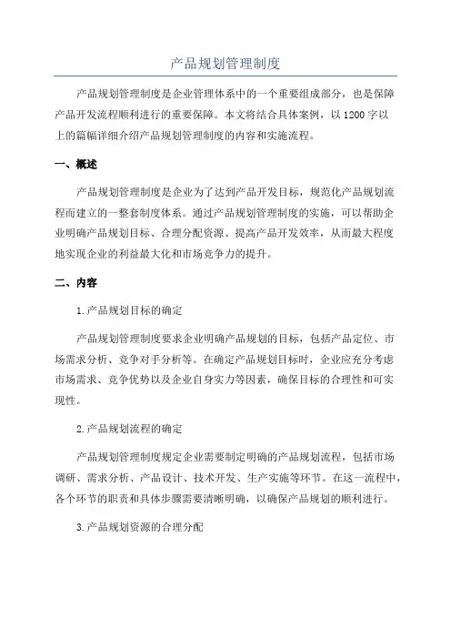 产品规划管理制度