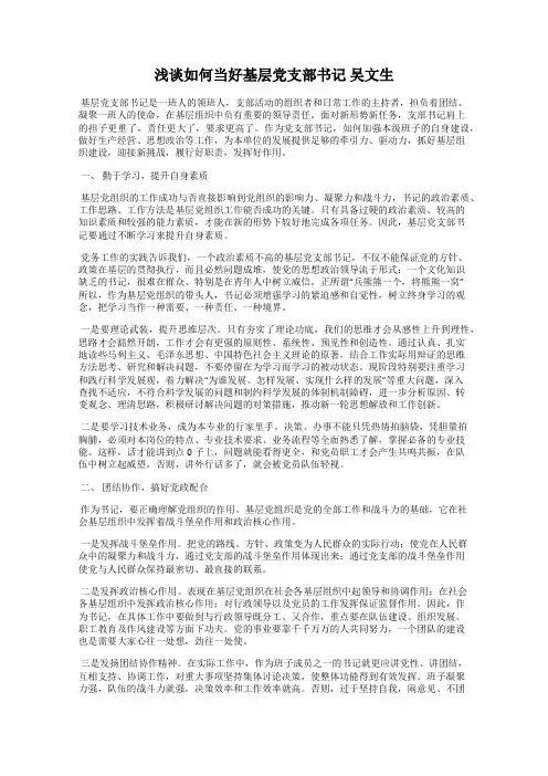 浅谈如何当好基层党支部书记 吴文生