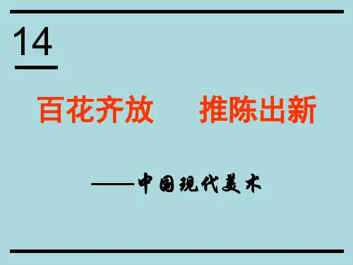人美版美术美术鉴赏14百花齐放_推陈出新中国现代美术课件(共40张PPT)(2)