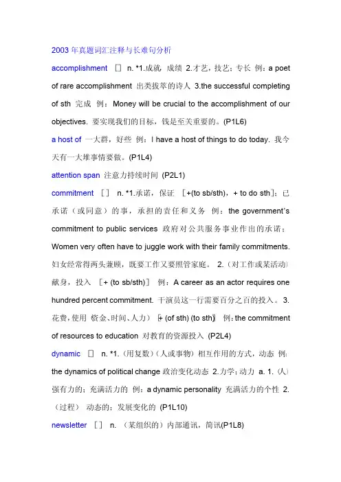 张剑英语考研真题黄皮书2003年词汇注释与长难句分析
