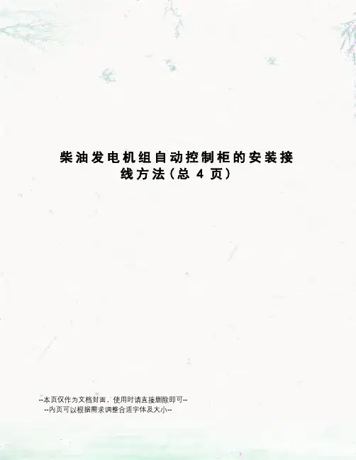 柴油发电机组自动控制柜的安装接线方法