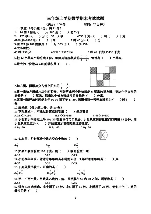 人教版三年级上学期“数学期末考试”试题(含答案)