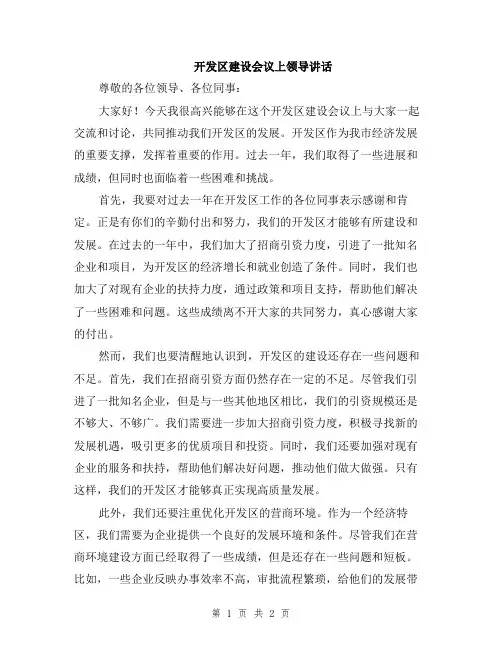 开发区建设会议上领导讲话