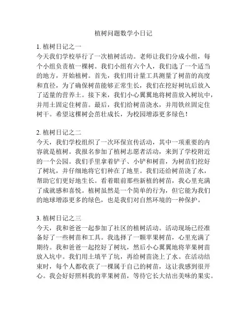 植树问题数学小日记
