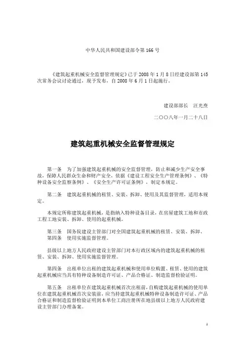 中华人民共和国建设部令第166号