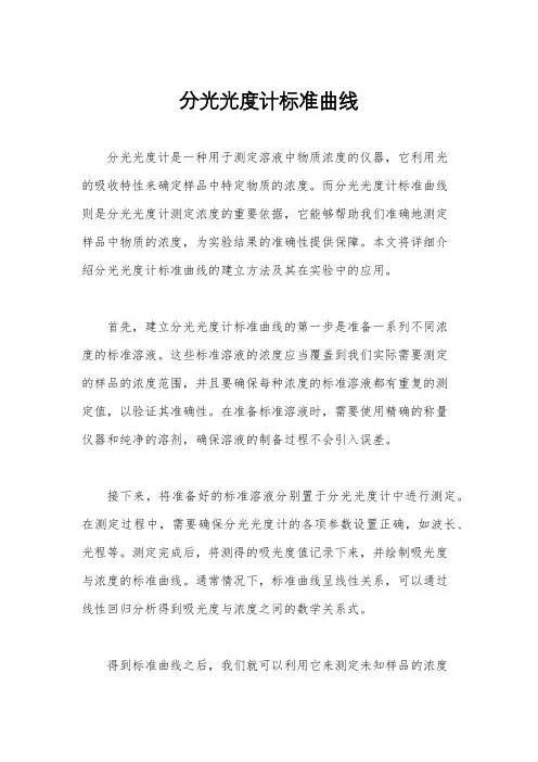 分光光度计标准曲线