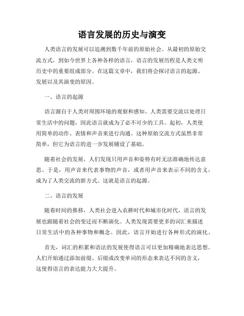 语言发展的历史与演变