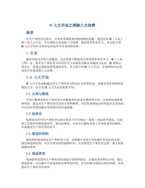 IE七大手法之消除八大浪费