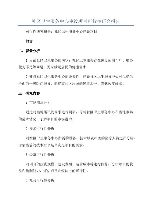社区卫生服务中心建设项目可行性研究报告