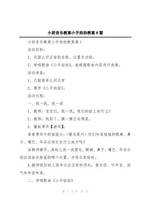 小班音乐教案小手拍拍教案6篇